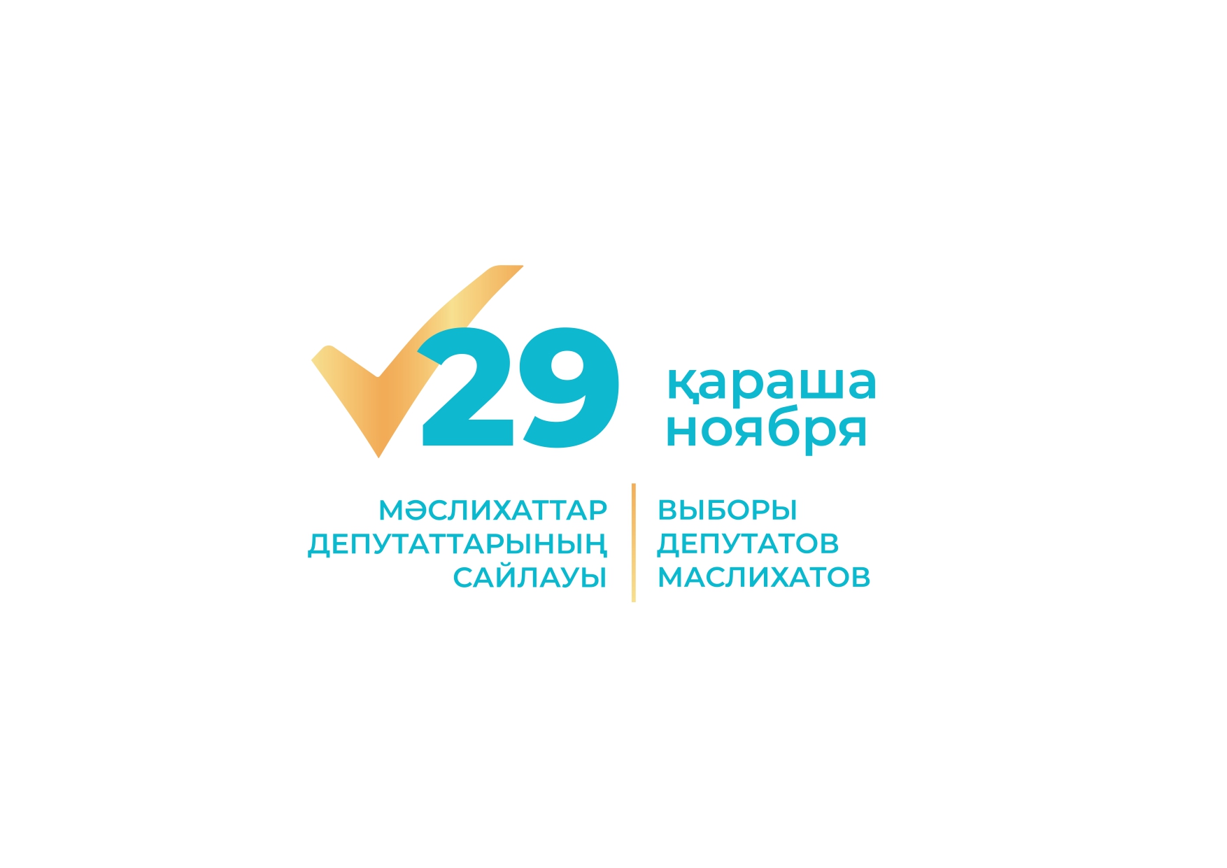 29 НОЯБРЯ – ВЫБОРЫ ДЕПУТАТОВ МАСЛИХАТОВ