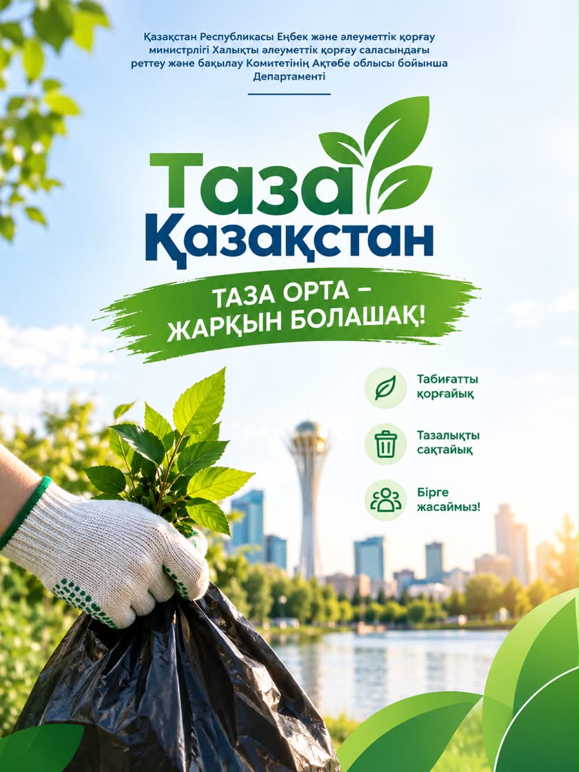 «ТАЗА КАЗАХСТАН» – ЧИСТОТА НАШЕ ОБЩЕЕ ДЕЛО!