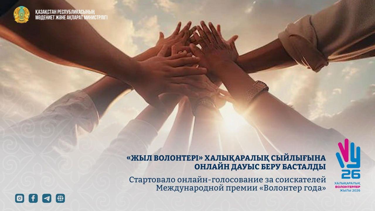 Стартовало онлайн-голосование за соискателей Международной премии «Волонтёр года»