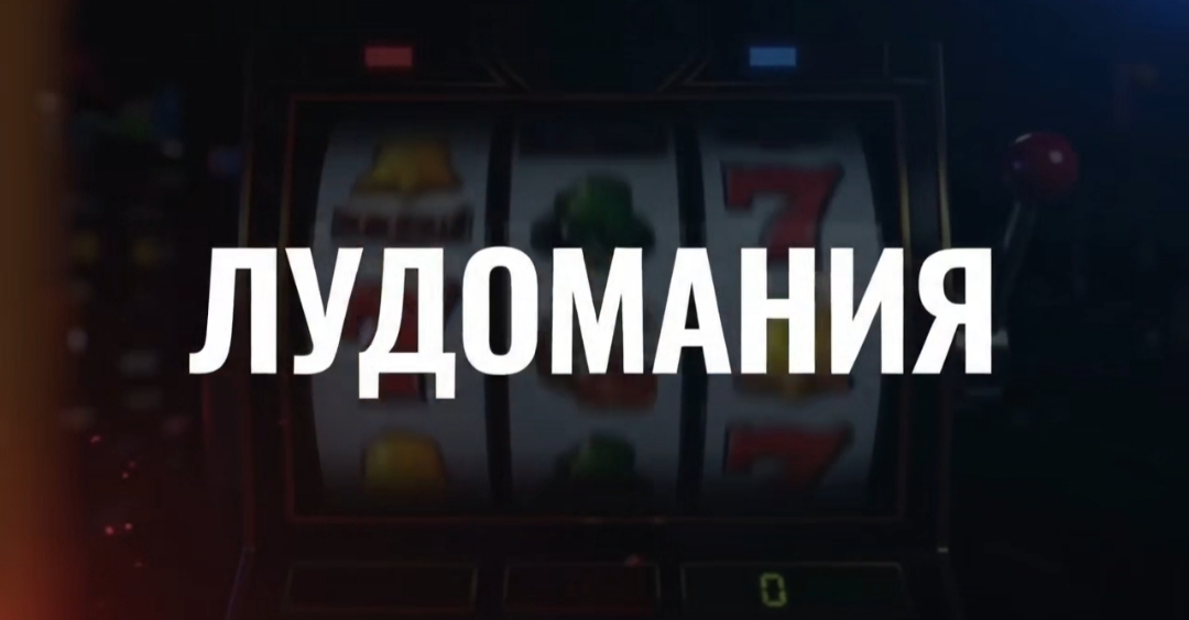 Лудомания – это зависимость от азартных игр, включая ставки на спорт, казино и игровые автоматы, представляющая серьёзную угрозу для здоровья и благополучия, особенно молодёжи