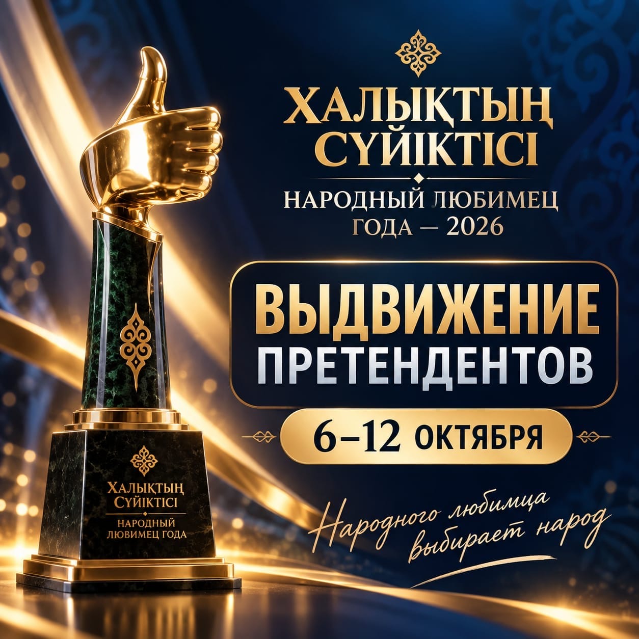 Начался XVI сезон национальной премии «Народный любимец»