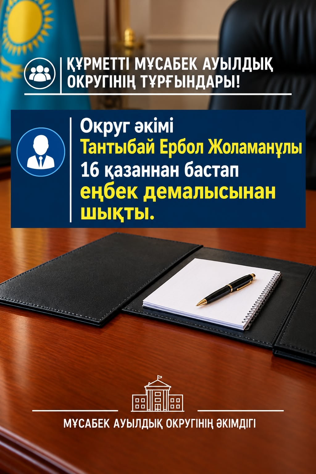 УВАЖАЕМЫЕ ЖИТЕЛИ МУСАБЕКСКОГО СЕЛЬСКОГО ОКРУГА!
