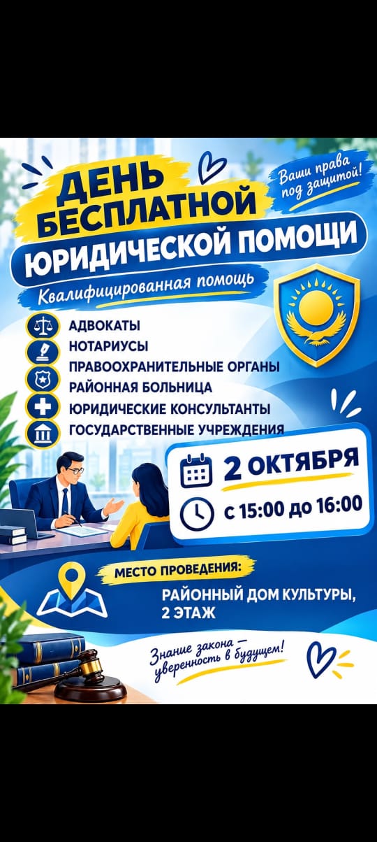День бесплатной юридической помощи