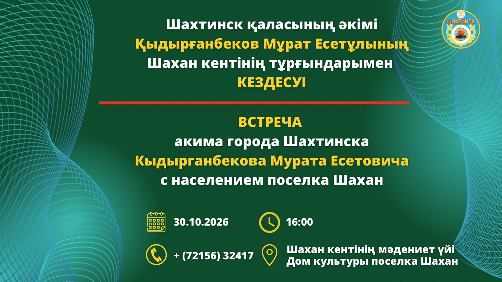 Уважаемые жители поселка Шахан!