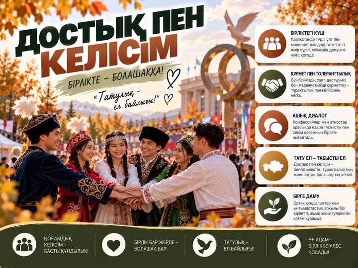 🤝 ДОСТЫҚ ПЕН КЕЛІСІМ – БІРЛІКТІҢ НЕГІЗІ