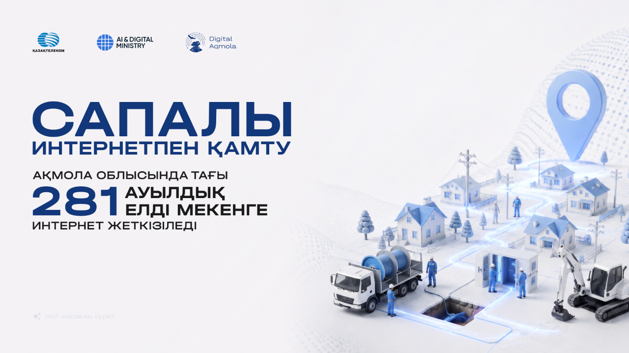 Обеспечение качественным интернетом: в Акмолинской области охватят еще 281 сельский населенный пункт