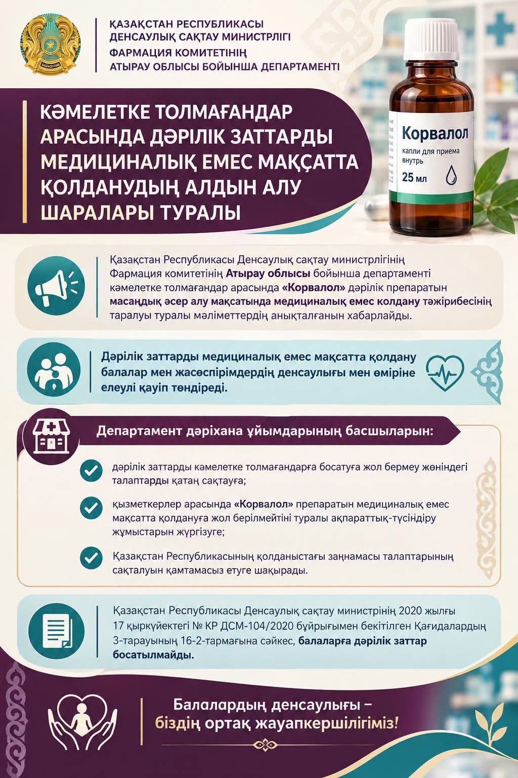 О МЕРАХ ПО ПРОФИЛАКТИКЕ НЕМЕДИЦИНСКОГО ИСПОЛЬЗОВАНИЯ ЛЕКАРСТВЕННЫХ СРЕДСТВ СРЕДИ НЕСОВЕРШЕННОЛЕТНИХ