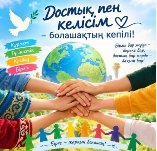 ДОСТЫҚ ПЕН КЕЛІСІМ – БЕЙБІТ ӨМІРДІҢ НЕГІЗІ!