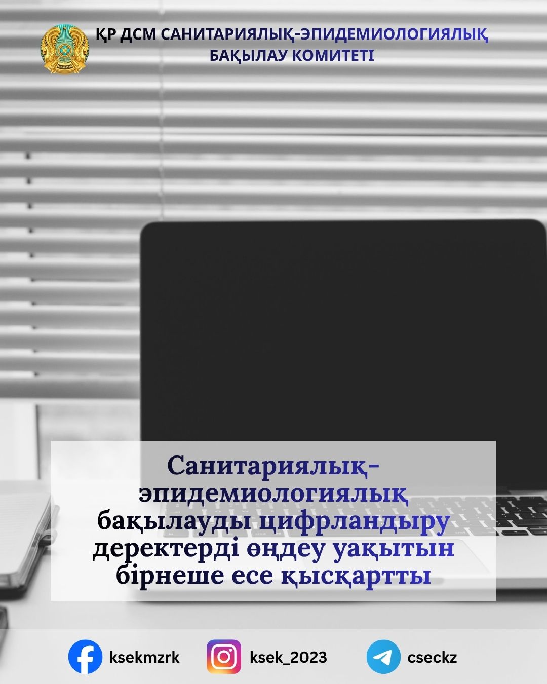 Цифровой санитарно-эпидемиологический надзор сократил время обработки данных в разы