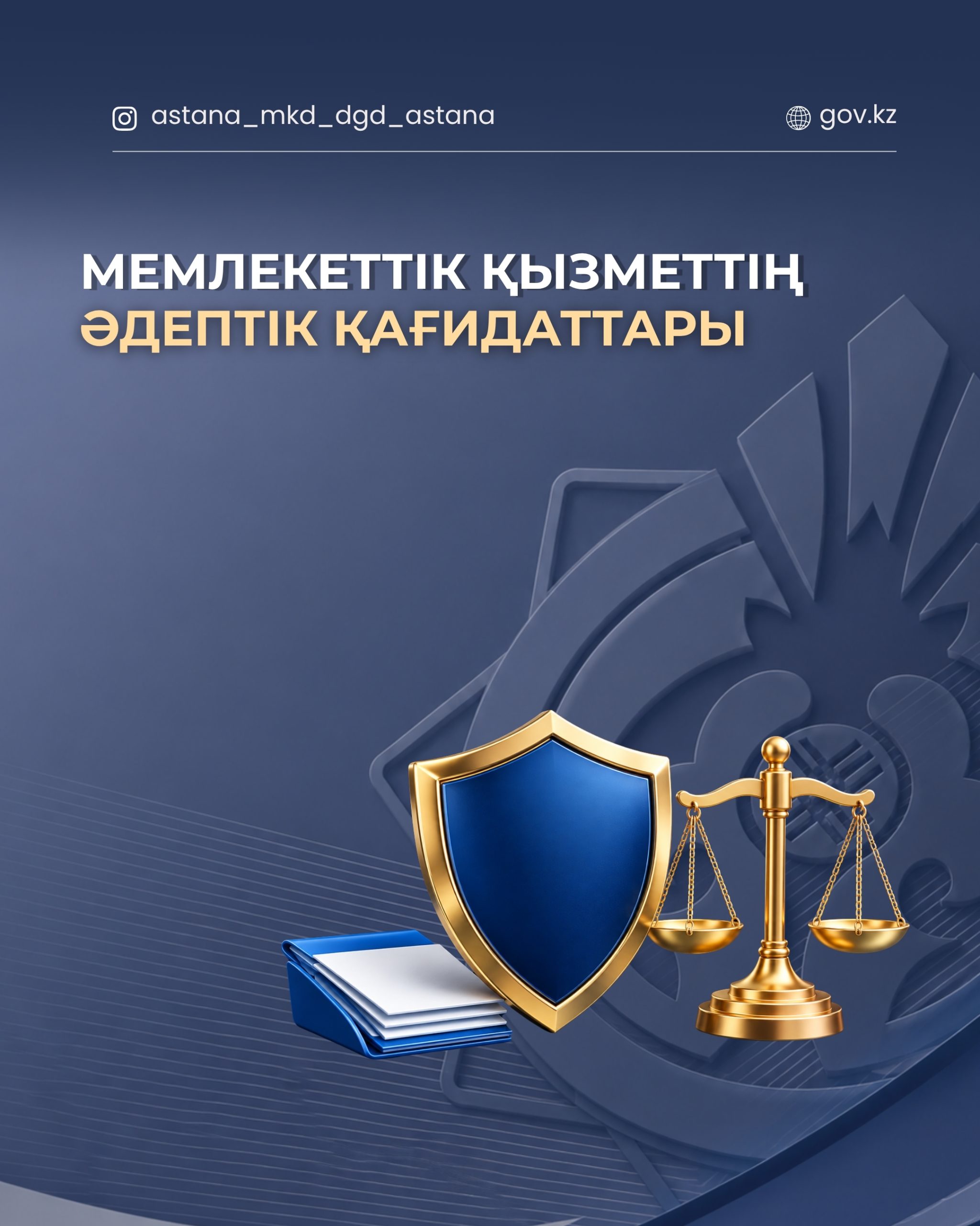 Этические принципы государственной службы.