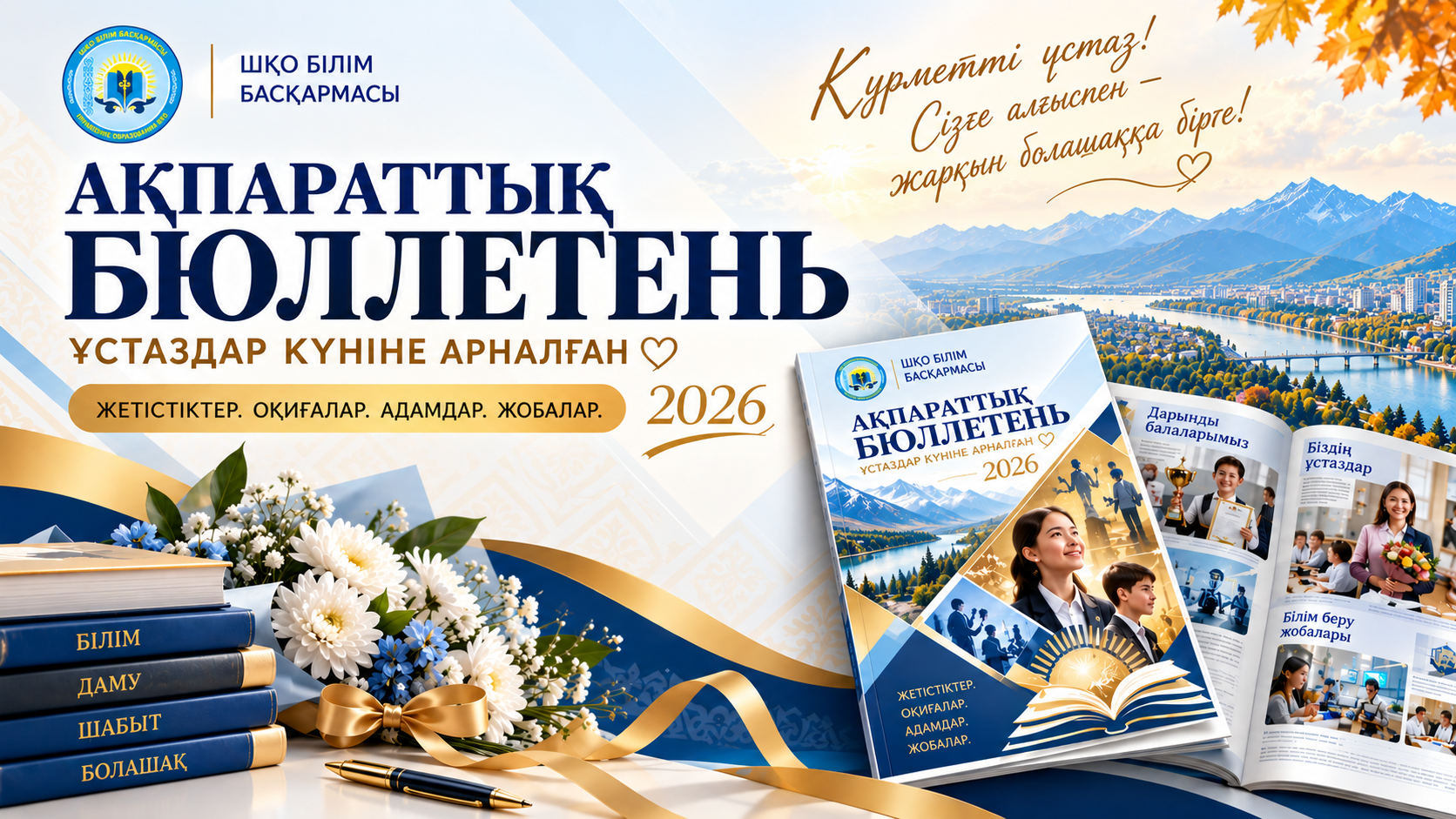 Достижения образования Восточного Казахстана: Информационный бюллетень ко Дню учителя
