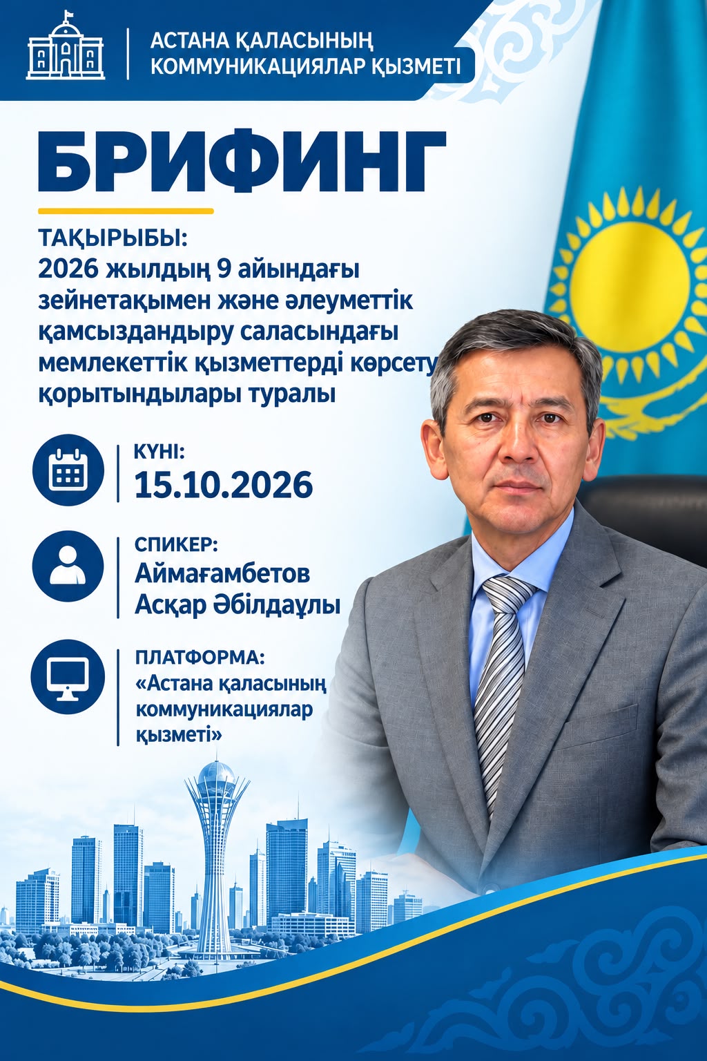 Брифинг на тему: “Об итогах оказания государственных услуг в сфере пенсионного и социального обеспечения за 9 месяцев 2026 года”