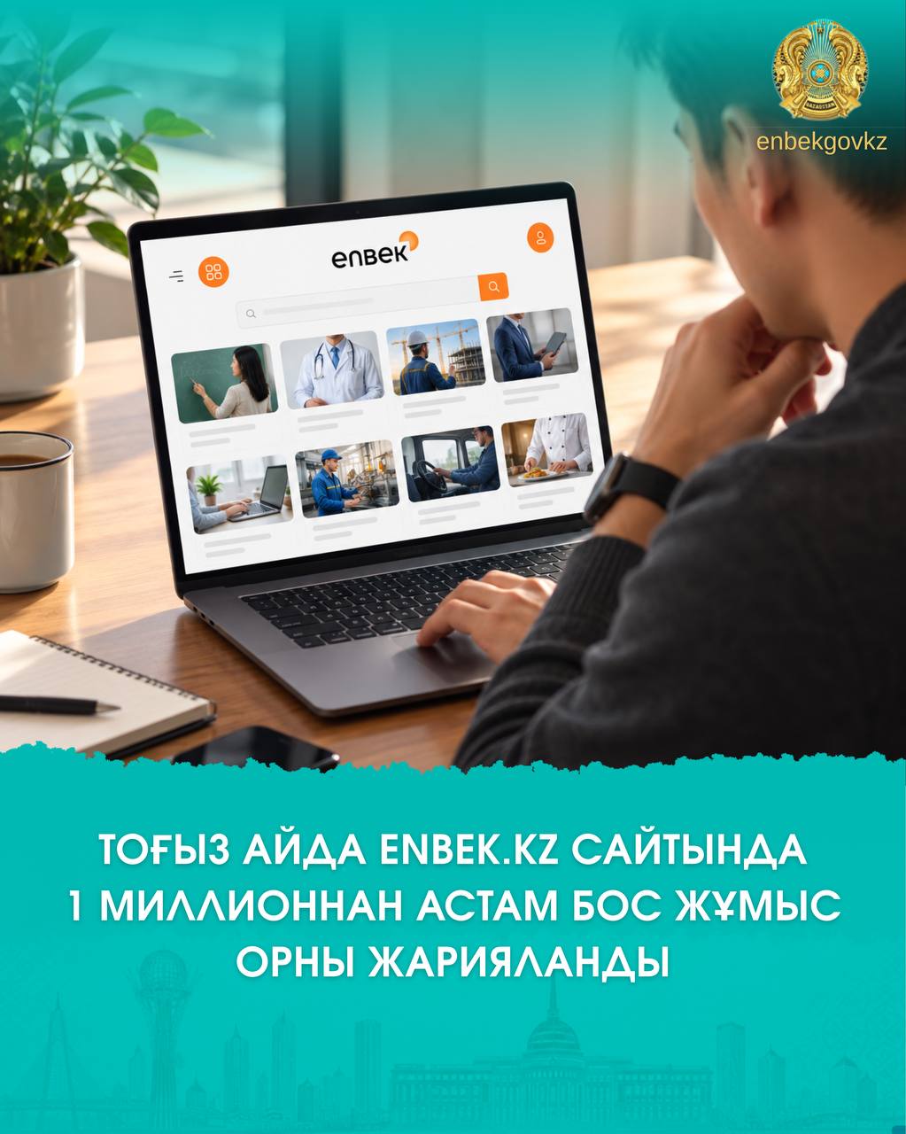БОЛЕЕ МИЛЛИОНА ВАКАНСИЙ РАЗМЕСТИЛИ РАБОТОДАТЕЛИ НА ENBEK.KZ ЗА ДЕВЯТЬ МЕСЯЦЕВ 2026 ГОДА