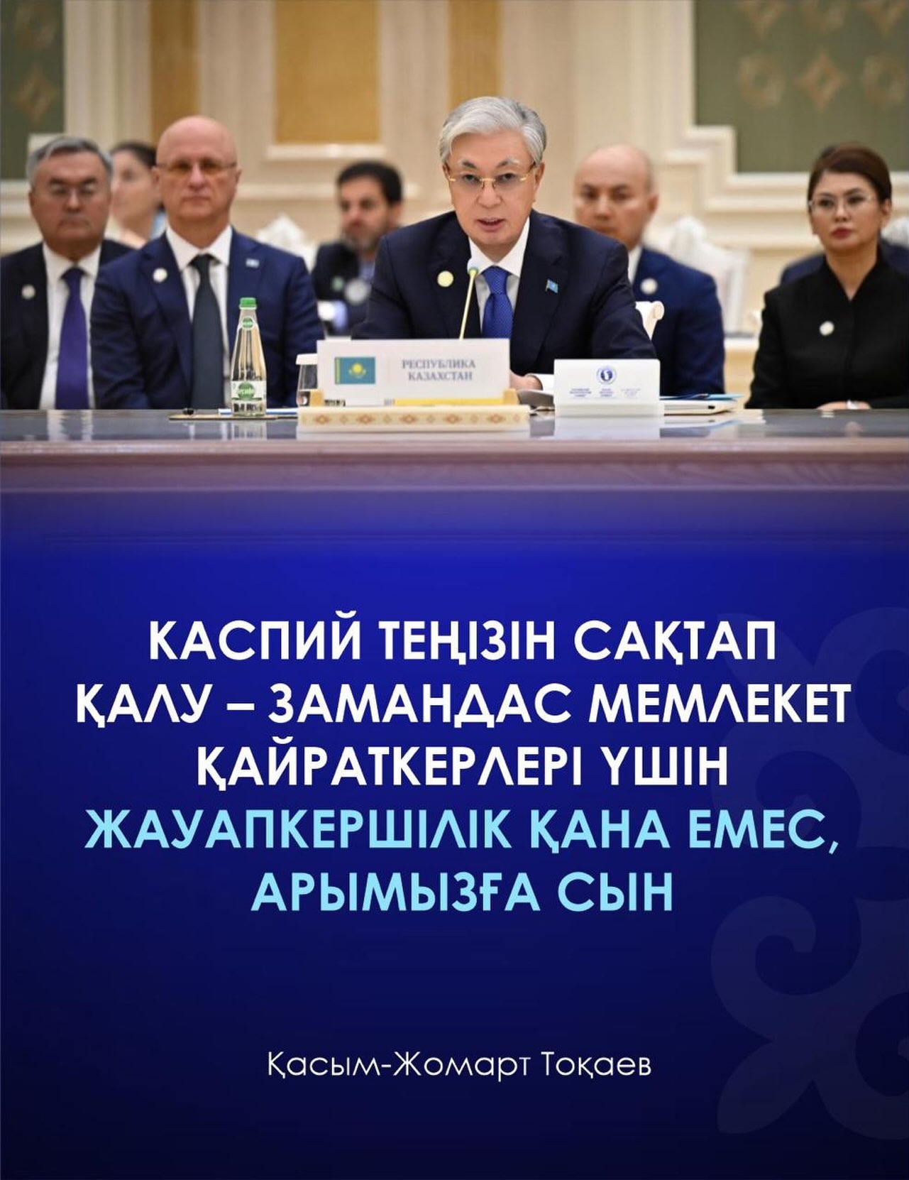 Сохранение Каспийского моря — это не просто ответственность современных государственных деятелей, но и важнейшая задача, проверяющая нашу совесть.