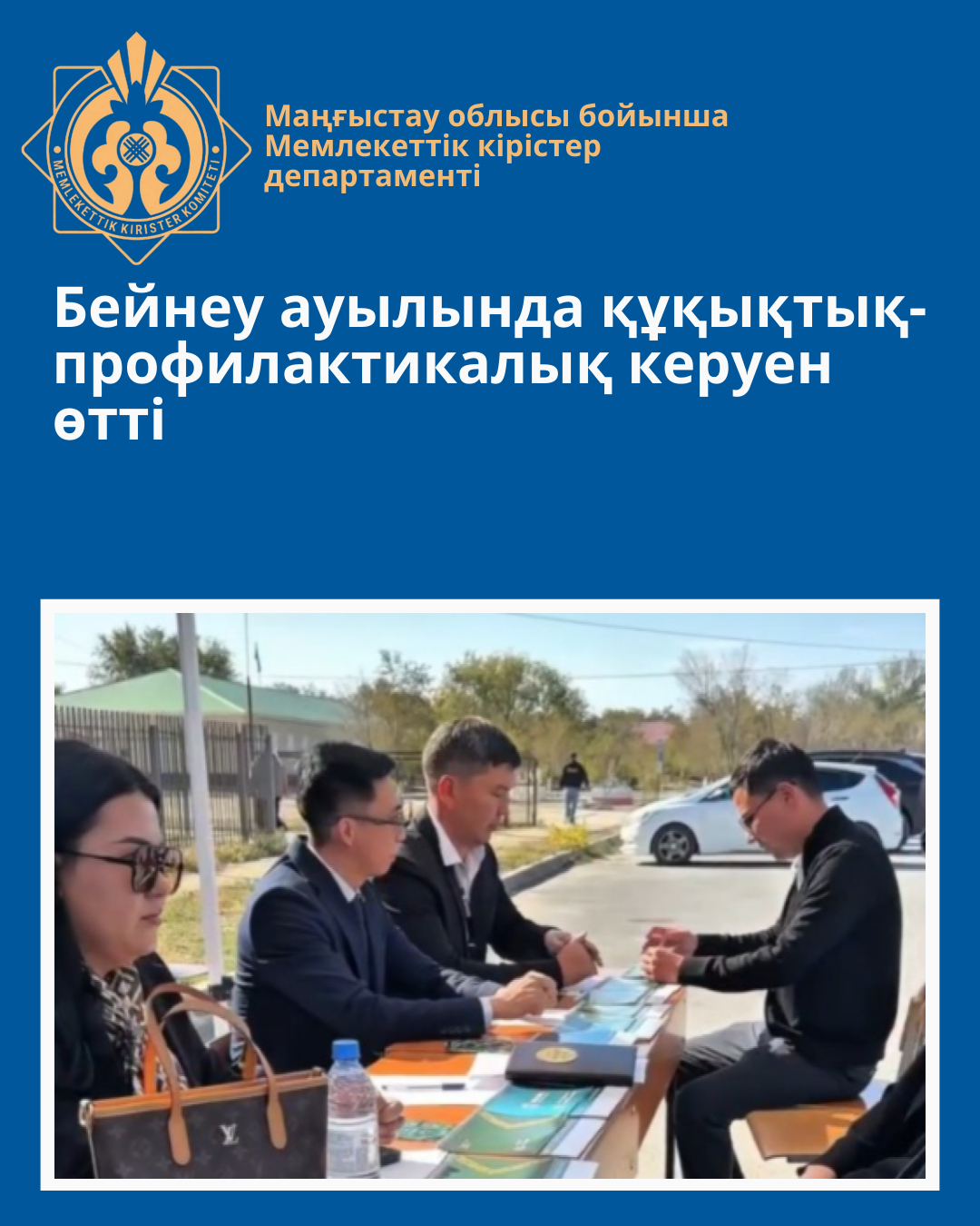 В селе Бейнеу прошел правовой-профилактический караван