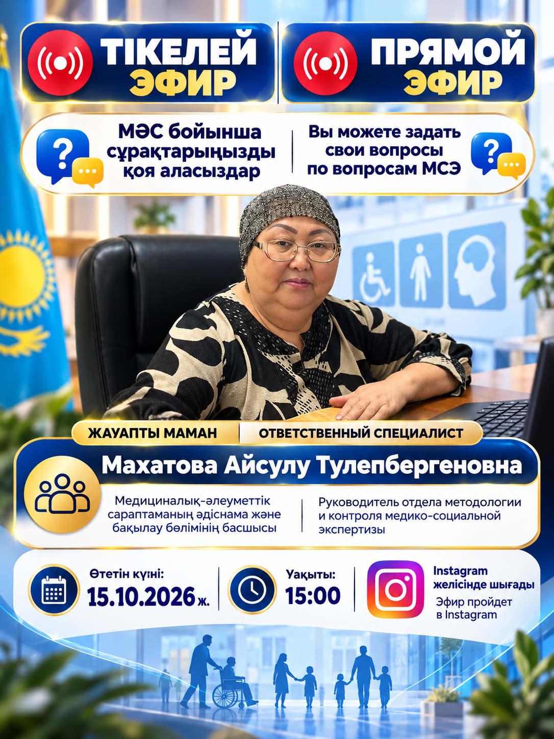 В Instagram состоится прямой эфир по вопросам медико-социальной экспертизы