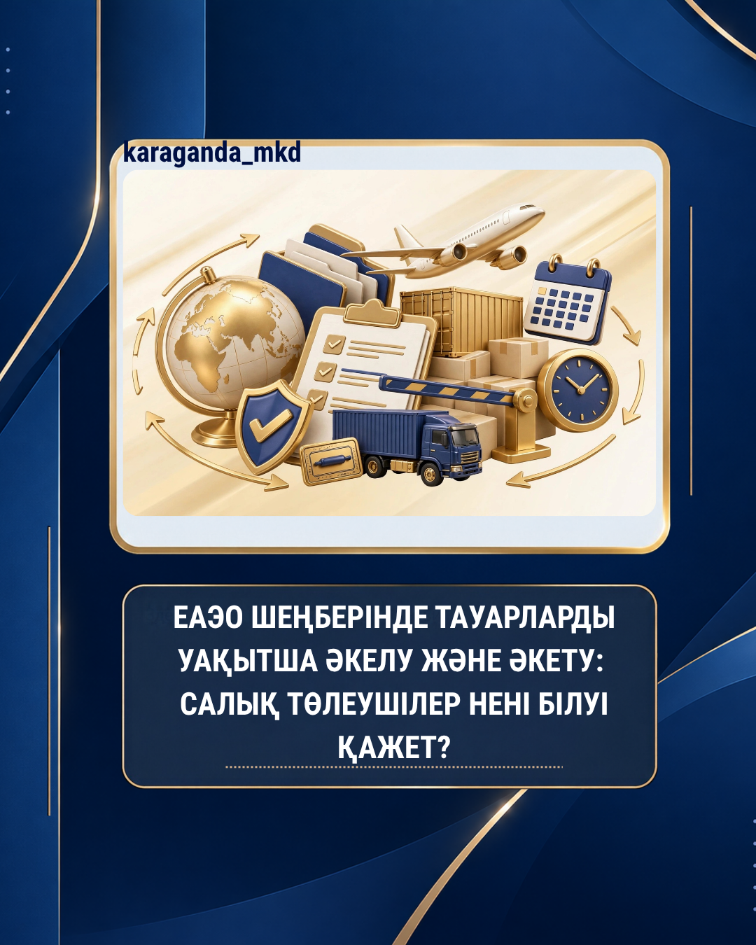 ВРЕМЕННЫЙ ВВОЗ И ВЫВОЗ ТОВАРОВ В РАМКАХ ЕАЭС: ЧТО НЕОБХОДИМО ЗНАТЬ НАЛОГОПЛАТЕЛЬЩИКАМ?