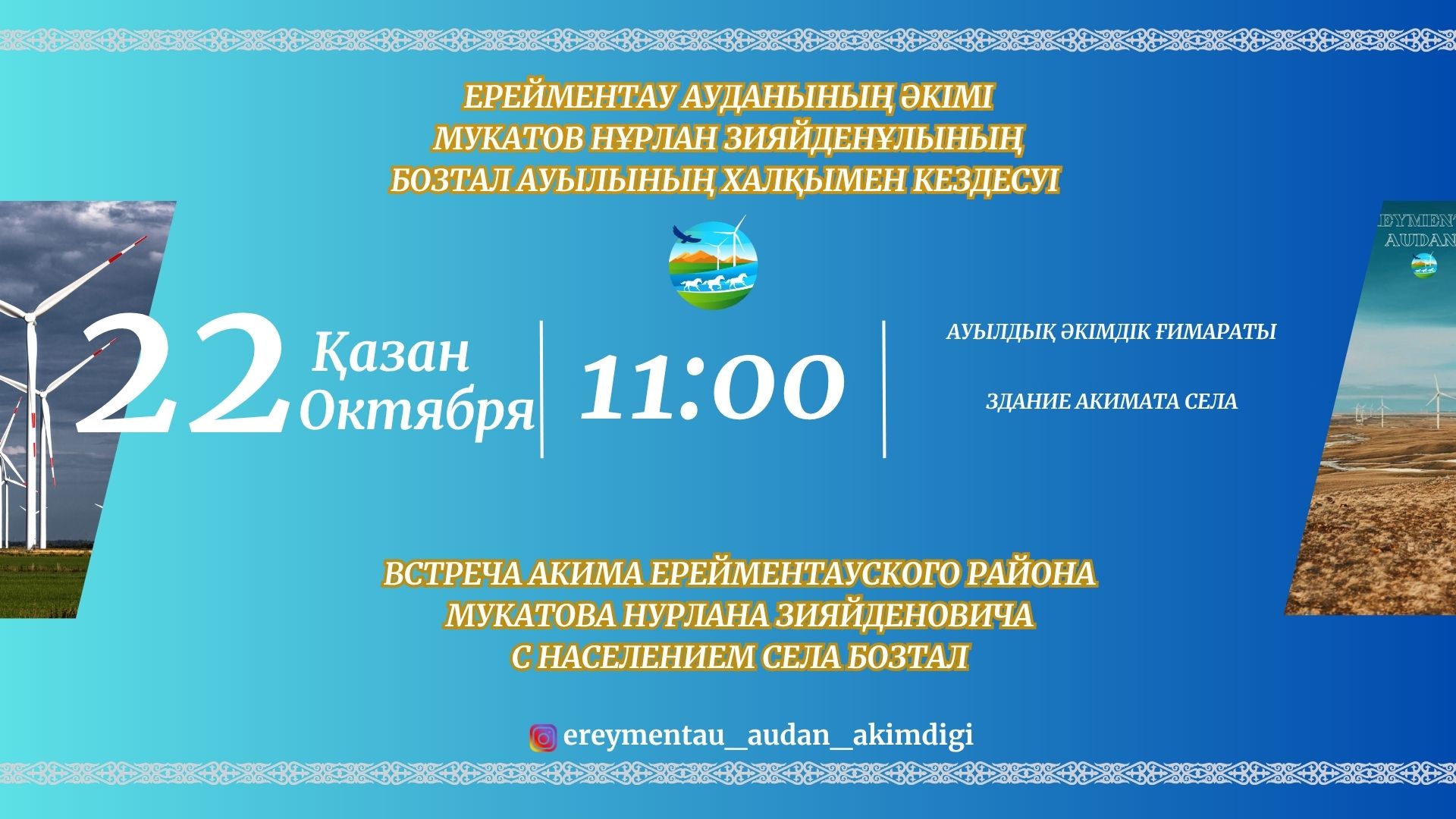 Встреча акима Ерейментауского района Мукатова Н.З. с населением села Бозтал