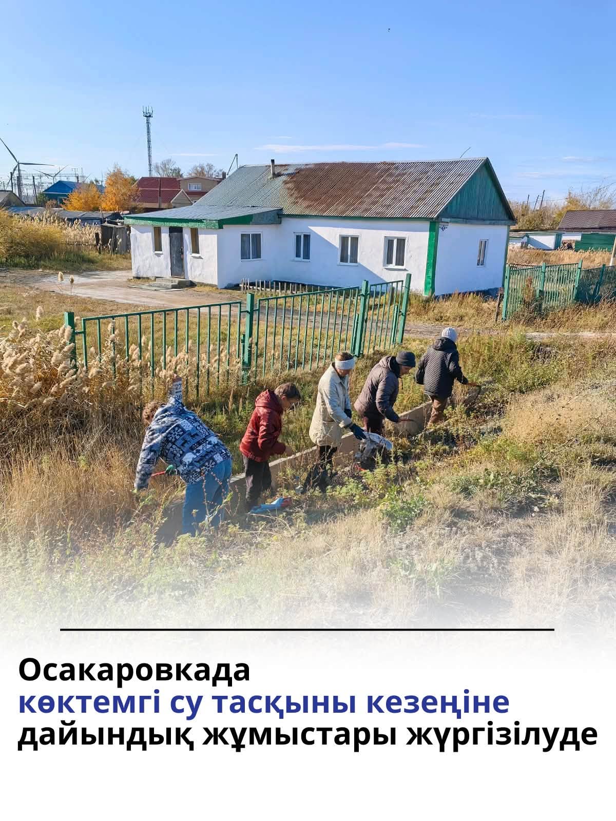 В посёлке Осакаровка продолжаются работы по очистке арыков вдоль улиц от сорной растительности, бытового мусора и других засорений