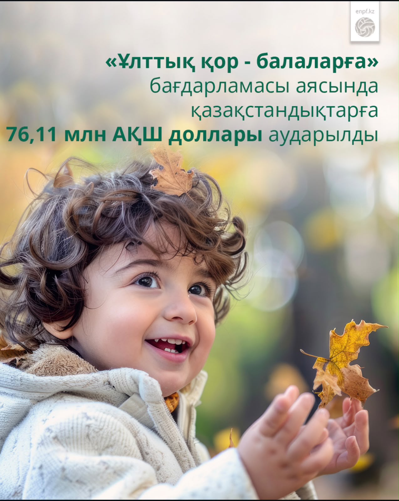 76,11 млн долларов США направлено казахстанцам в рамках программы «Национальный фонд — детям»