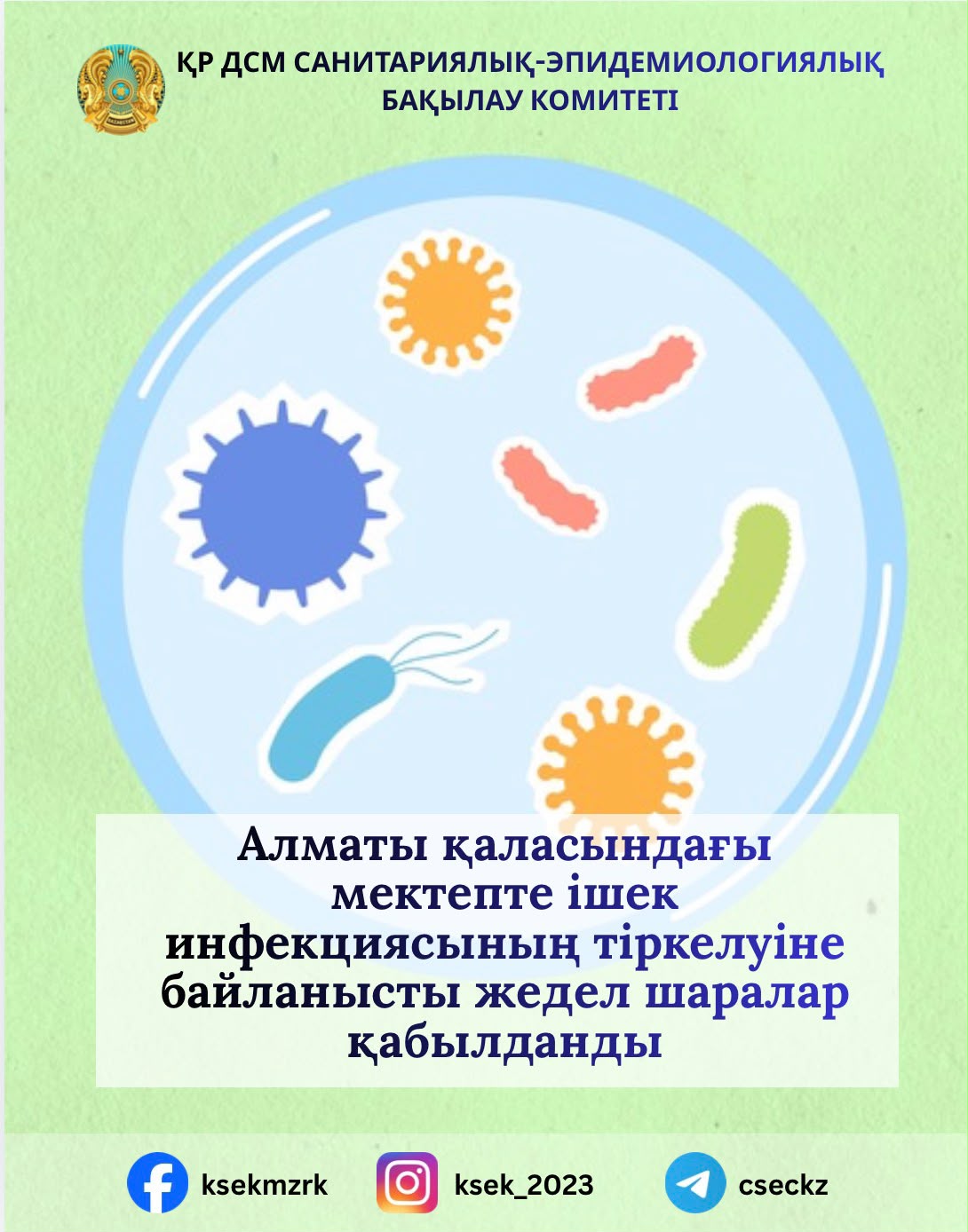 Приняты оперативные меры после случаев кишечной инфекции в школе г.Алматы