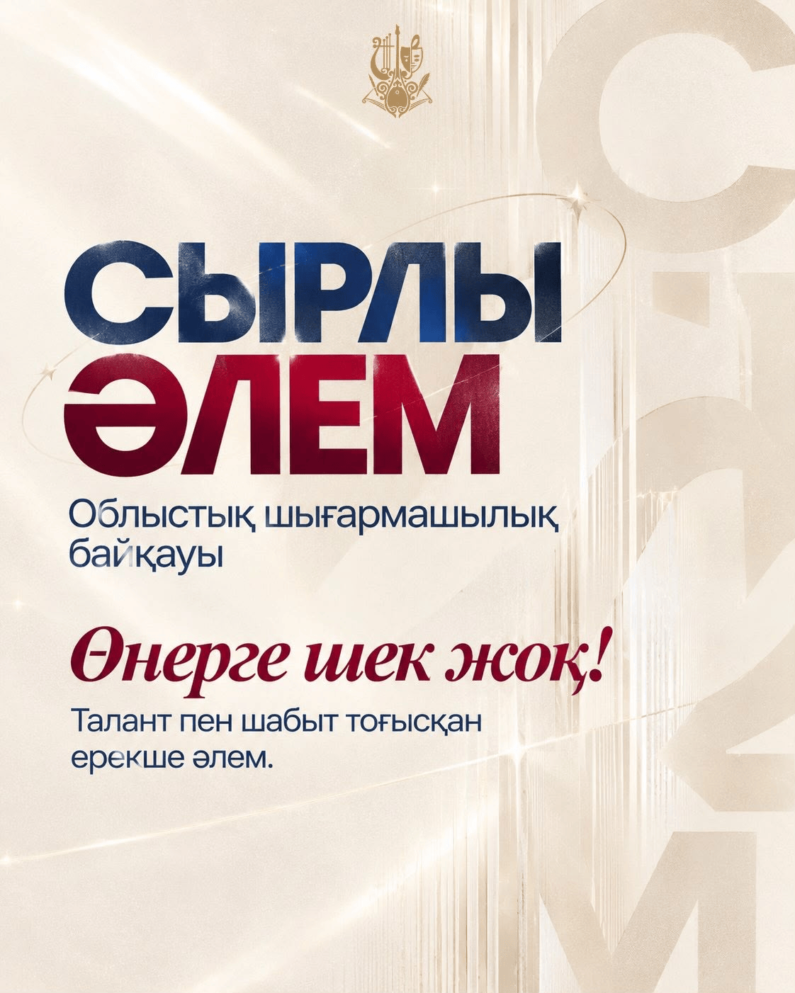 СОСТОЯЛСЯ ОБЛАСТНОЙ ТВОРЧЕСКИЙ КОНКУРС «СЫРЛЫ ӘЛЕМ»
