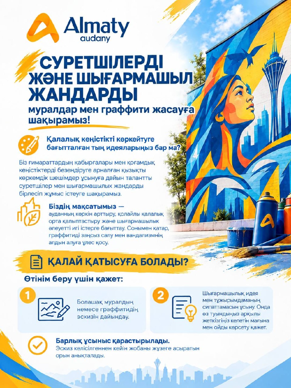 Аппарат акима района «Алматы» приглашает художников и творческих людей к созданию муралов и граффити!