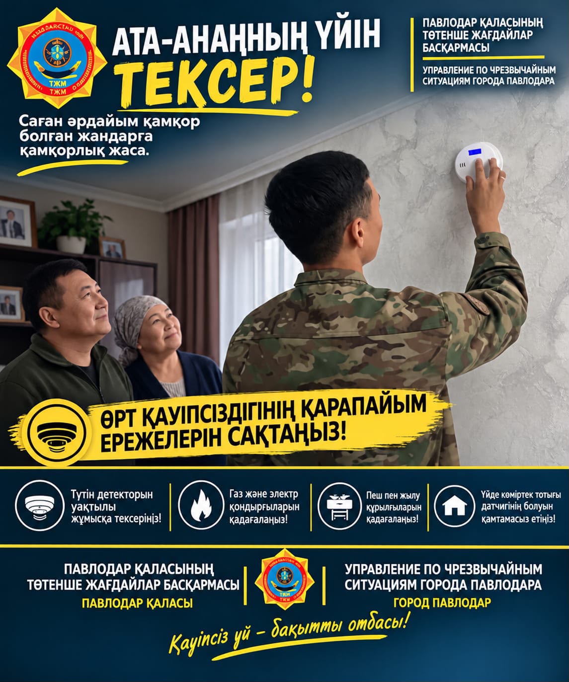 Сотрудники ДЧС Павлодарской области присоединились к республиканской акции “Проверь дом родителей!”