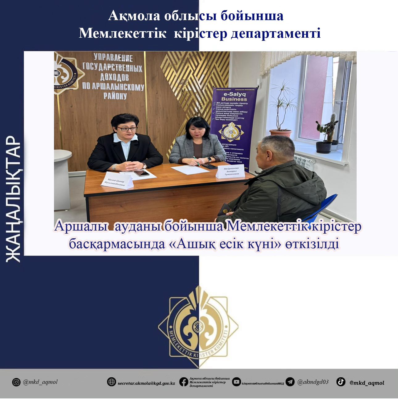 «День открытых дверей» в Управлении государственных доходов по Аршалынскому району
