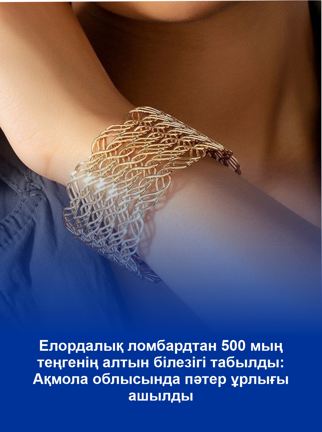 Золотой браслет за 500 тысяч тенге нашли в столичном ломбарде: квартирную кражу раскрыли в Акмолинской области