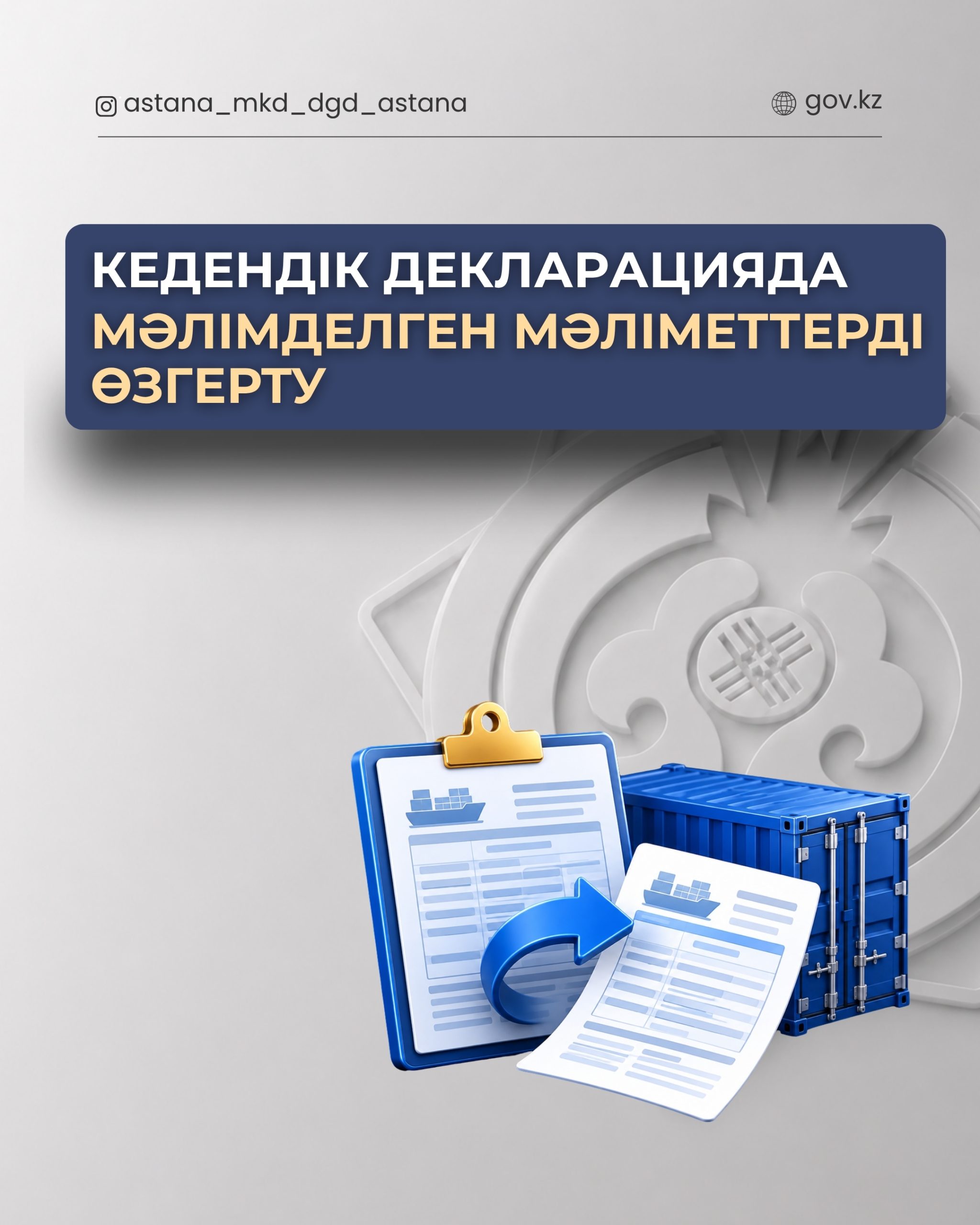 Изменение сведений,  заявленных в таможенной декларации.