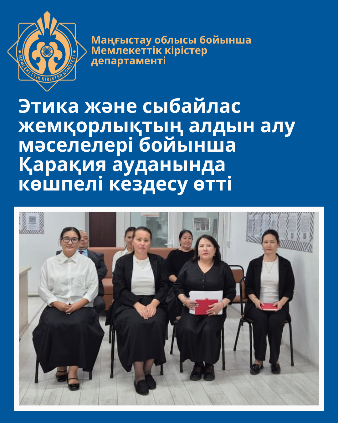 Выездная встреча по вопросам этики и профилактики коррупции прошла в Каракиянском районе