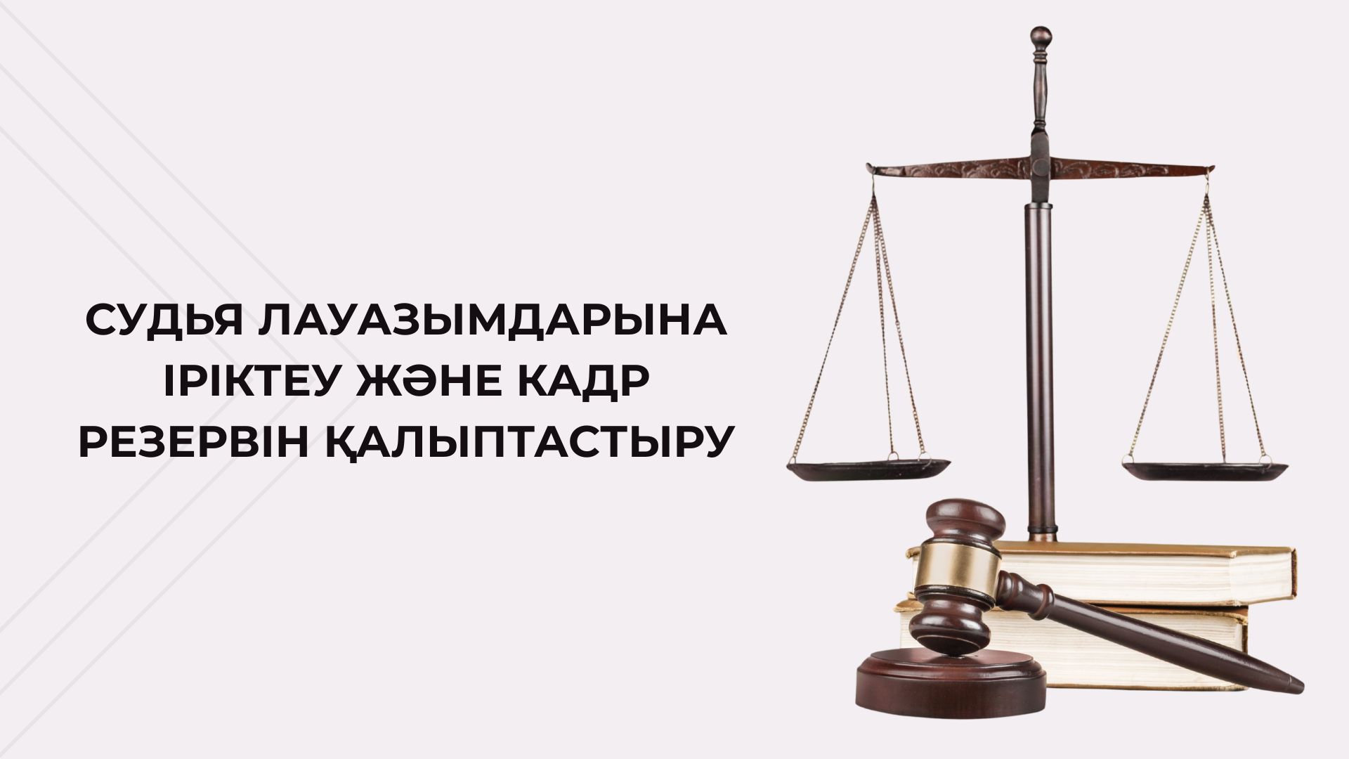 Аппарат Высшего Судебного Совета подготовил информационный видеоматериал, подробно разъясняющий актуализированный порядок и ключевые аспекты формирования судейского кадрового резерва