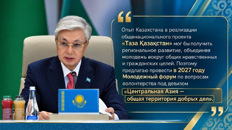 Президенттіміз Орталық Азия және Әзербайжан мемлекеттері басшыларының VIIІ Консультативтік кездесуіне қатысты. Президент өз баяндамасында 2027 жылы волонтерлік мәселелеріне арналған «Орталық Азия – ізгі істердің ортақ мекені» атты Жастар форумын өткізуді ұсынды. орысша5а аудар