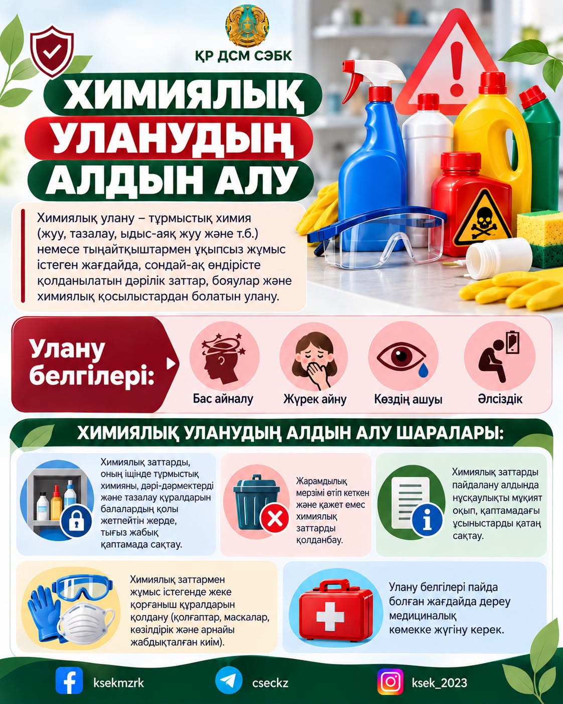 Профилактика химических отравлений