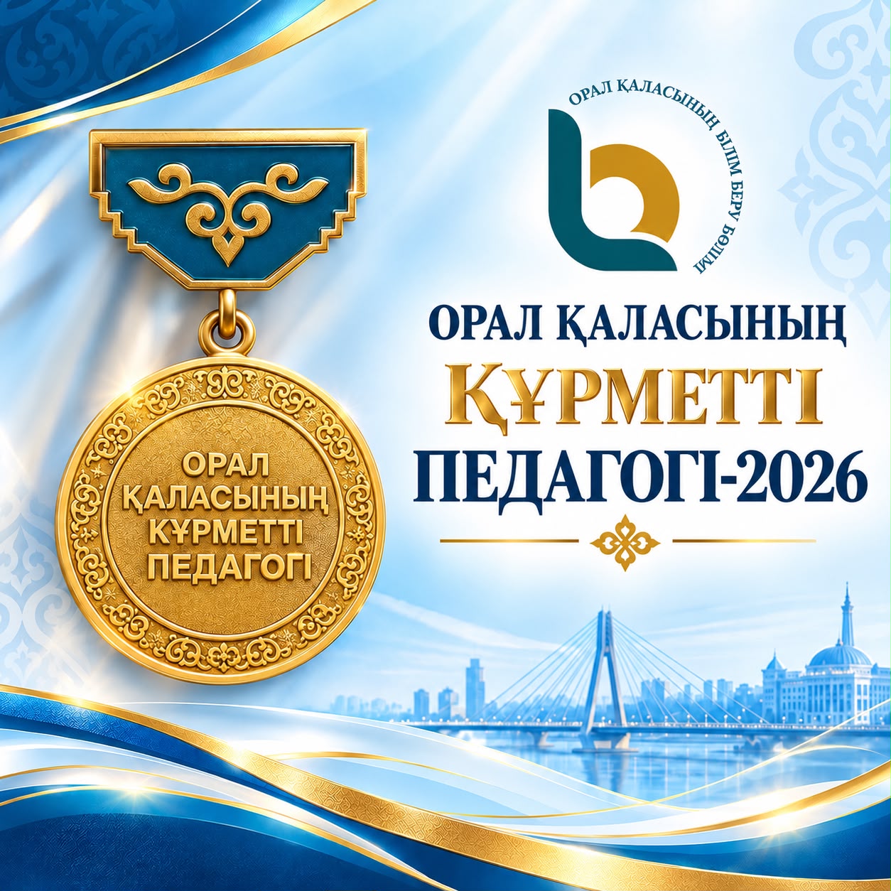 ОПРЕДЕЛЁН ПОБЕДИТЕЛЬ КОНКУРСА НА ЗВАНИЕ «ПОЧЁТНЫЙ ПЕДАГОГ ГОРОДА УРАЛЬСКА»