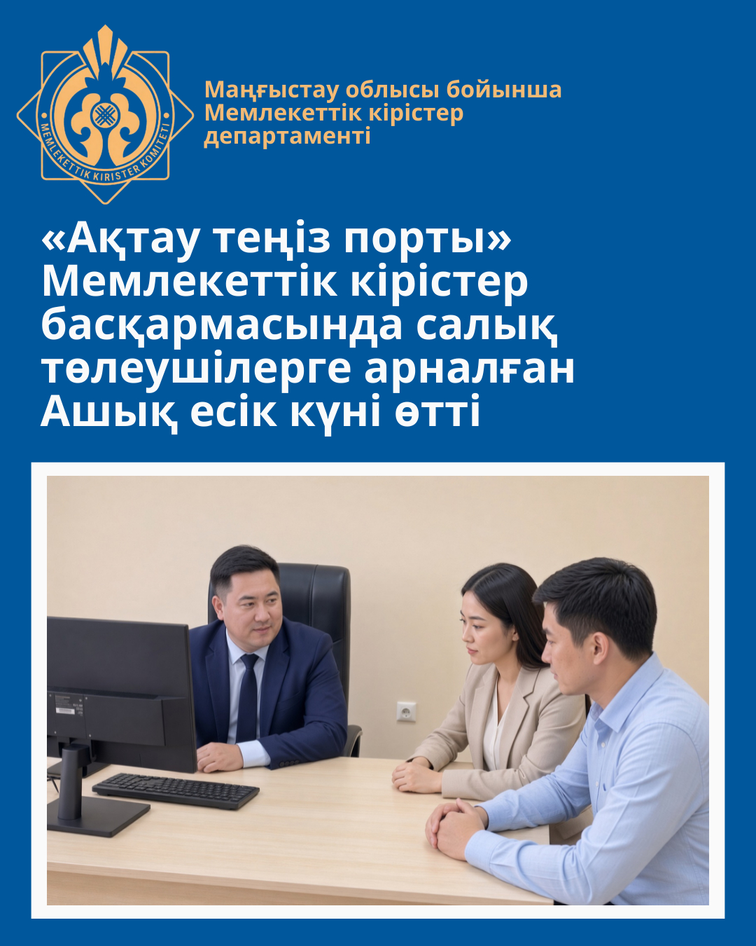 В Управлении государственных доходов «Морской порт Актау» прошёл День открытых дверей для налогоплательщиков