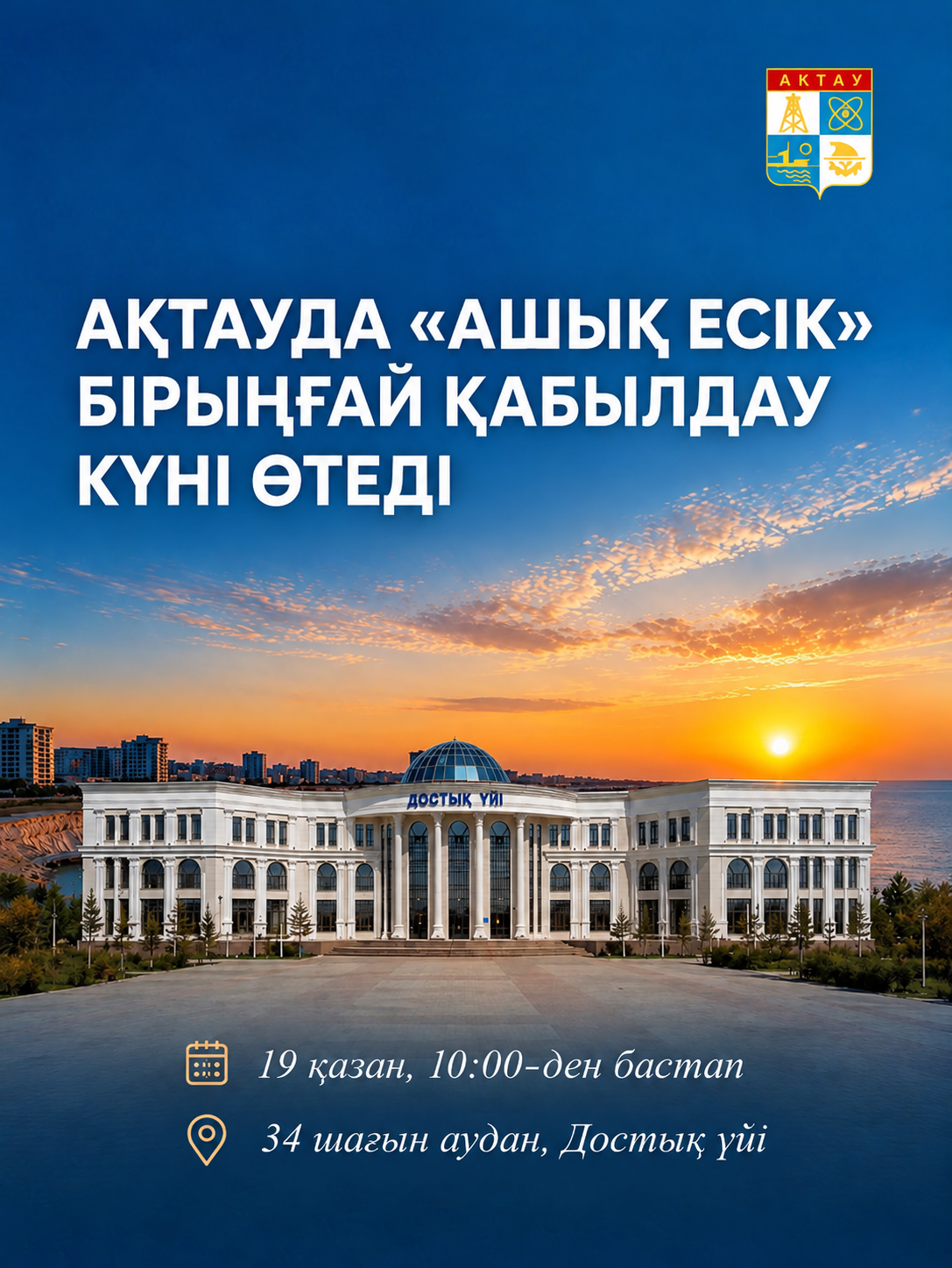 «Ашық есік»: в Актау состоится единый приём граждан