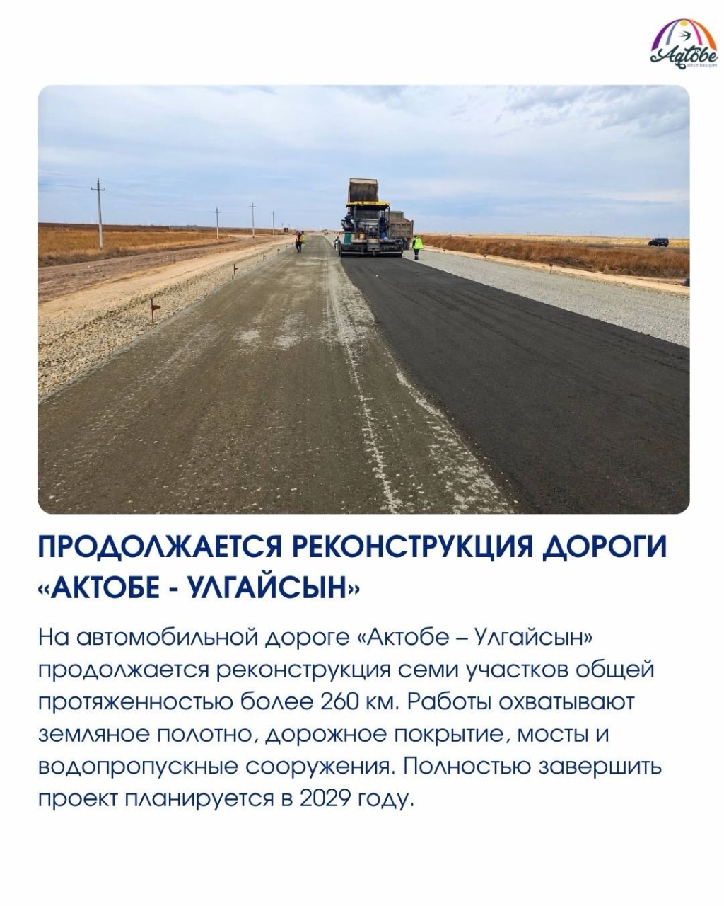 Продолжаются работы по реконструкции автодороги «Актобе – Ульгайсын»