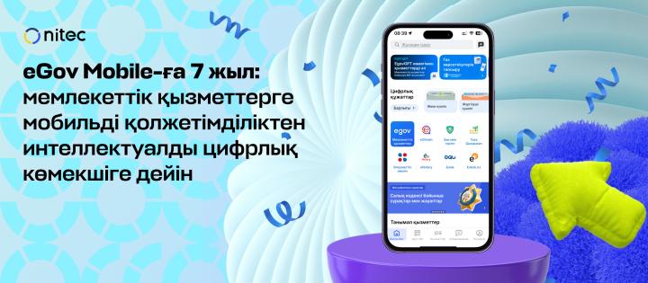 7 лет eGov Mobile: от мобильного доступа к госуслугам до интеллектуального цифрового помощника