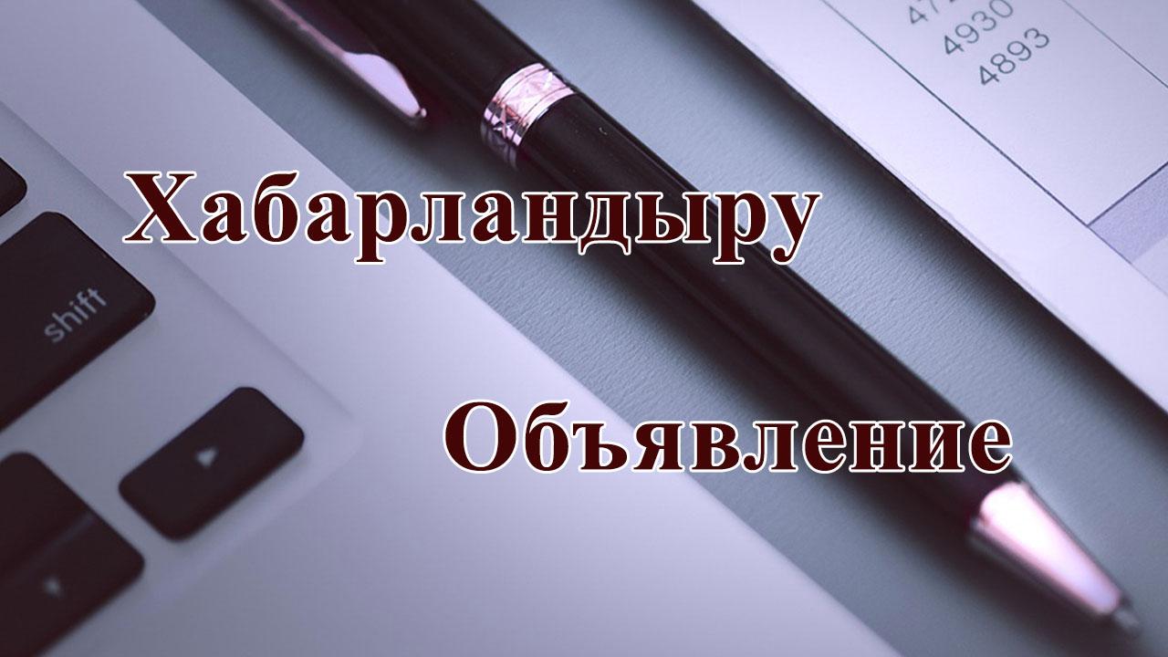 К СВЕДЕНИЮ ЖИТЕЛЕЙ МЕРКЕНСКОГО РАЙОНА!