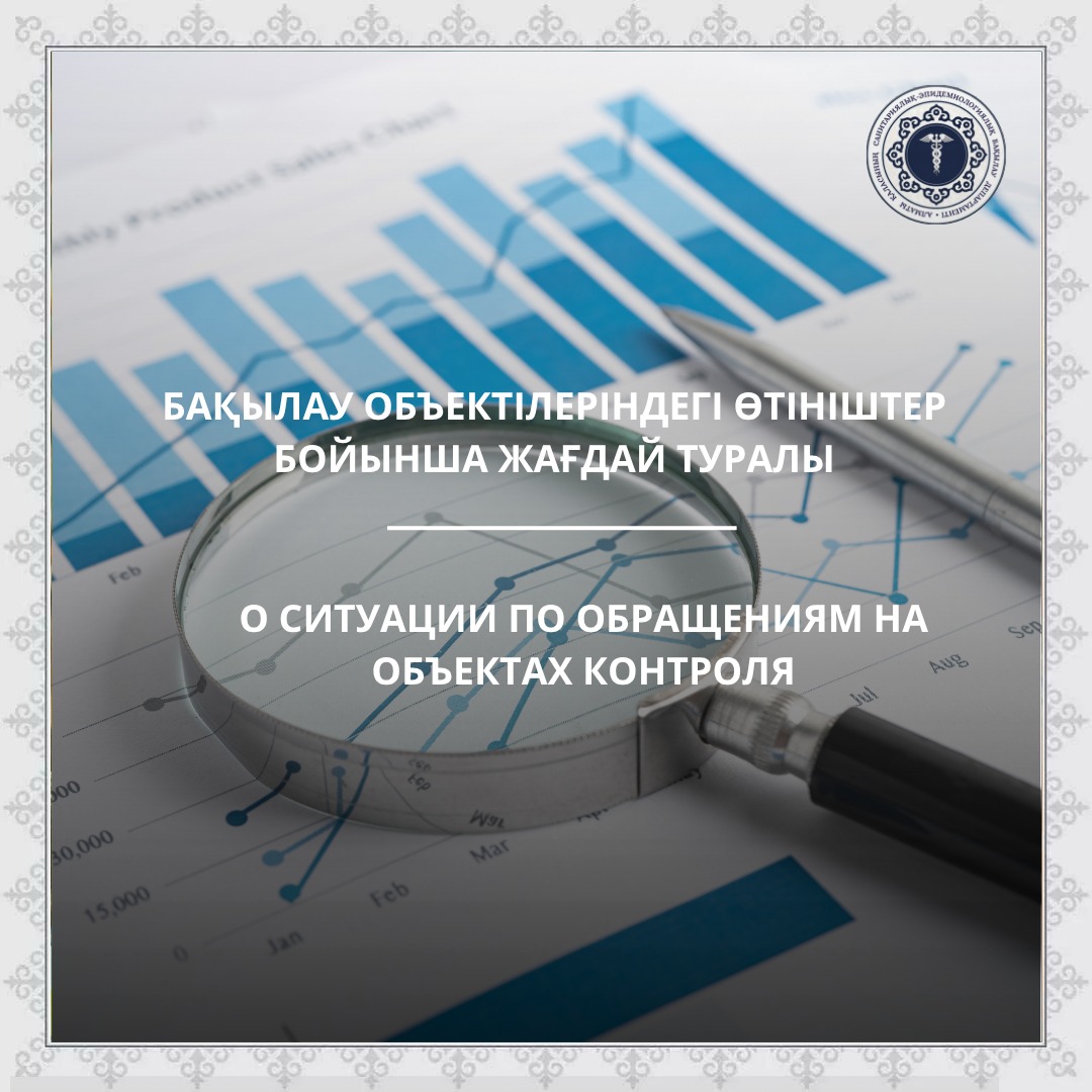 О ситуации по обращениям на объектах контроля