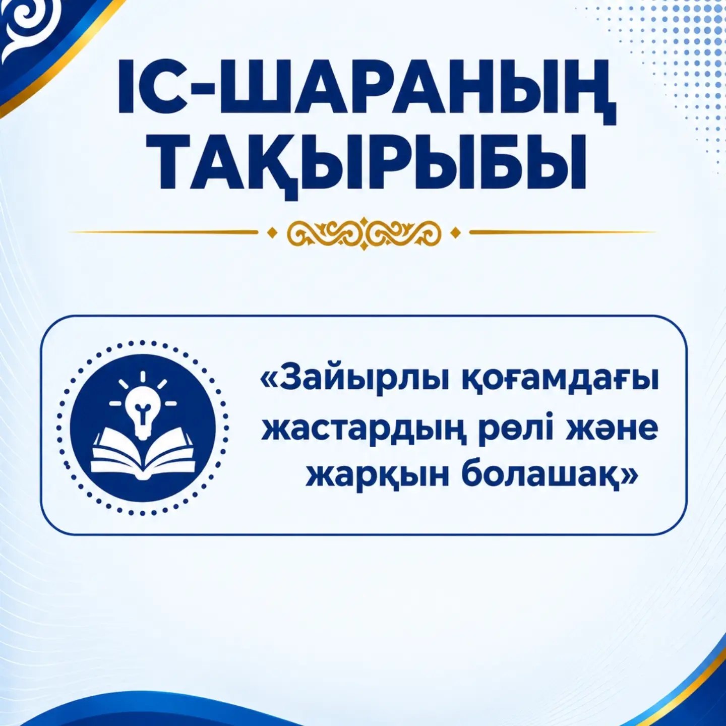 Среди несовершеннолетних проведена информационно-разъяснительная работа